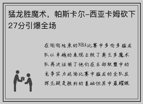 猛龙胜魔术，帕斯卡尔-西亚卡姆砍下27分引爆全场