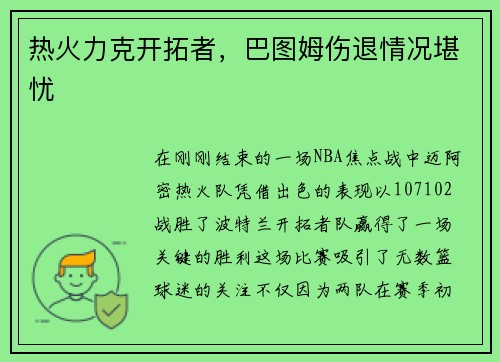 热火力克开拓者，巴图姆伤退情况堪忧