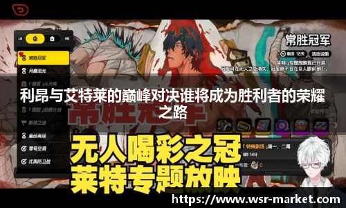 利昂与艾特莱的巅峰对决谁将成为胜利者的荣耀之路